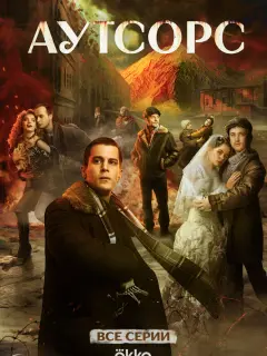 Аутсорс