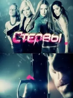Стервы российский сериал