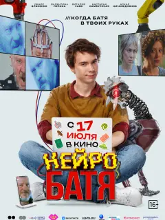 Нейробатя