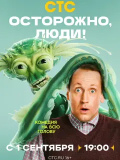 Осторожно, люди!