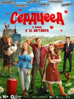Сердцеед