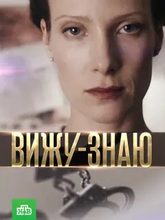 Вижу-Знаю