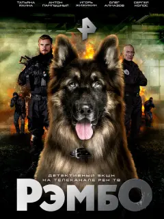 РэмбО