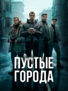 Пустые города